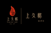 上久楷徐州店