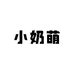 小奶萌