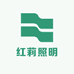红莉照明