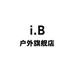 i.B侃娱户外专卖店