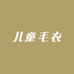 儿童毛衣童品店