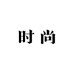 楠哥轻奢定制