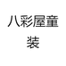 八彩屋童装
