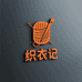 织衣记