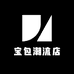 宝包潮流店