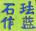 珐蓝石作工艺品店