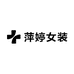萍婷女装