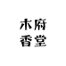 木府香堂