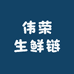 伟荣生鲜链