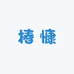 椿慷好物店