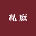 私庭个人护理