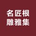 名匠根雕雅集