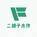 二胡子木作