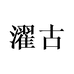 濯古型潮服饰男装专卖店