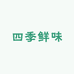 四季鲜味店