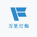 万里灯饰