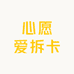 心愿爱拆卡