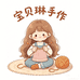 宝贝琳手作