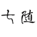 七随羊绒