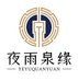 夜雨泉缘文化艺术图书专卖店