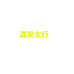 太行汽车养护旗舰店