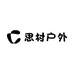 思村户外