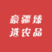 豪疆臻选农品