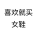 喜欢就买女鞋个体店