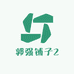 郭强铺子2