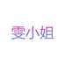 雯小姐个体店