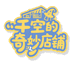 千空的奇妙店铺