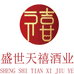 盛世天禧酒类专营店