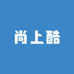 尚上库