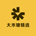 大禾塘精选