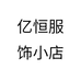 亿恒服饰