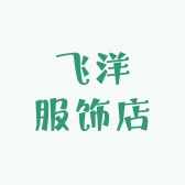 飞洋服饰店