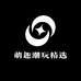 萌趣潮玩精选店