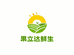 果立达鲜生