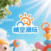晴空潮玩研究所