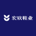 新余市宏欣鞋业有限公司