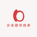 多米翡翠珠串