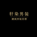 轩染服饰男装专卖店