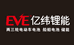 EVE亿纬锂能广西玉贵两地崇左