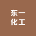 东一化工