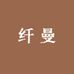 纤曼轻奢内衣