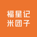 福星记米团子零售店