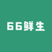 66鲜生