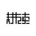 耕读道一