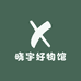 晓宇好物馆