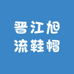 晋江旭流鞋帽商行